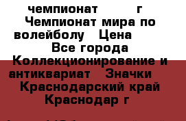 11.1) чемпионат : 1978 г - Чемпионат мира по волейболу › Цена ­ 99 - Все города Коллекционирование и антиквариат » Значки   . Краснодарский край,Краснодар г.